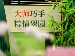 -翠园(北京王府中环店)