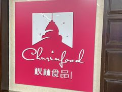 -秋林食品(秋林公司店)