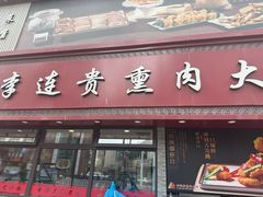 -李连贵熏肉大饼(沈阳站店)