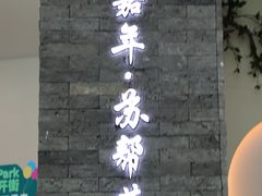 -苏帮袁Sue Cuisine(来福士店)
