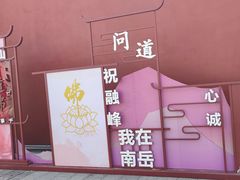 -南岳衡山风景名胜区-南岳大庙