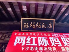-陈妈妈的店-下沙灌汤烧卖(新场大街店)