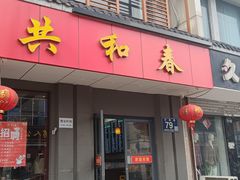 -共和春(甘泉路店)