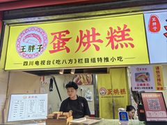 -易老大蛋烘糕(奎星楼总店)