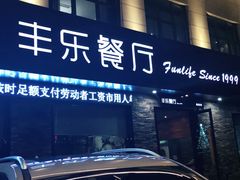 门面-丰乐餐厅·始于1999·本地老字号