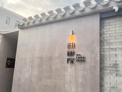 -曲廊院(东四十一条店)