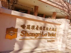 -哈尔滨香格里拉大酒店