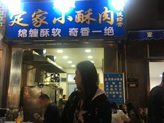 门面-定家小酥肉·清真(回民街店)