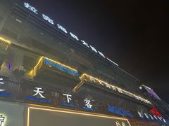 -拉完海鲜大排档(温岭店)