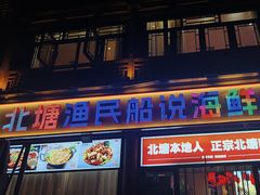 -渔民船说·北塘海鲜·天津菜·海肠捞饭(北塘古镇店)