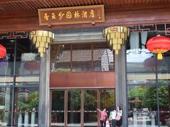 -佛山顺德香云纱园林酒店(清晖园店)