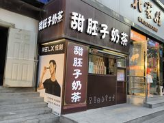 -甜胚子奶茶(西关店)