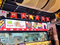 -聚点串吧·北京烧烤(朝北店)