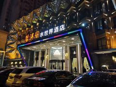 -碧涛阁水世界酒店(万家丽路店)