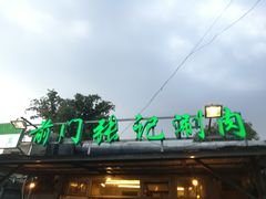 -前门张记涮肉(前门店)