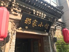-那家小馆•北京菜•烤鸭(中关村店)