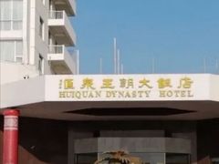 -汇泉王朝大饭店