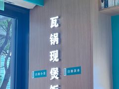 -谷田稻香·砂锅菜(汇暻广场店)