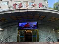 -新疆杭州疗养院·富春山庄