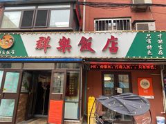 -群乐饭店(乐工一街店)