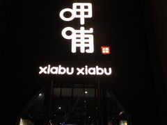 门面-呷哺呷哺(华林国际店)