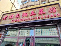 -老湖南湘土菜馆(普阳街店)