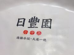 -日丰园海肠水饺·老字号大连海鲜(和平广场店)