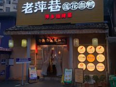 -老萍巷•莲花血鸭(楚萍店)
