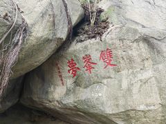 -乌山风景区