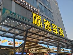 -顺德家厨(白云店)