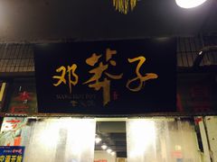门面-邓莽子老火锅(中兴路总店)