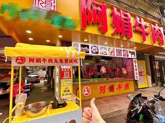 -阿娟牛肉丸·手打牛肉丸·现做现卖