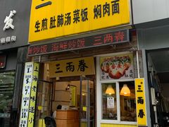门面-三两春(浦三路店)