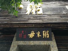 门面-大良毋米粥(锦龙路总店)