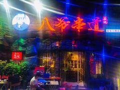 -大哈福烧烤·海鲜·家常菜(延安三路店)