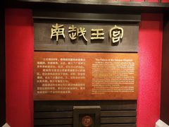 -南越王博物院(王宫展区)