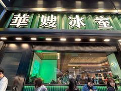 -华嫂冰室(尖沙咀店)