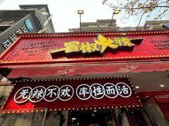 -奎星楼街