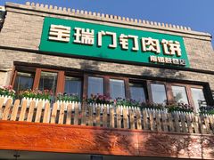 门面-宝瑞门钉肉饼店