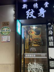 -新绣堂纹身·穿孔