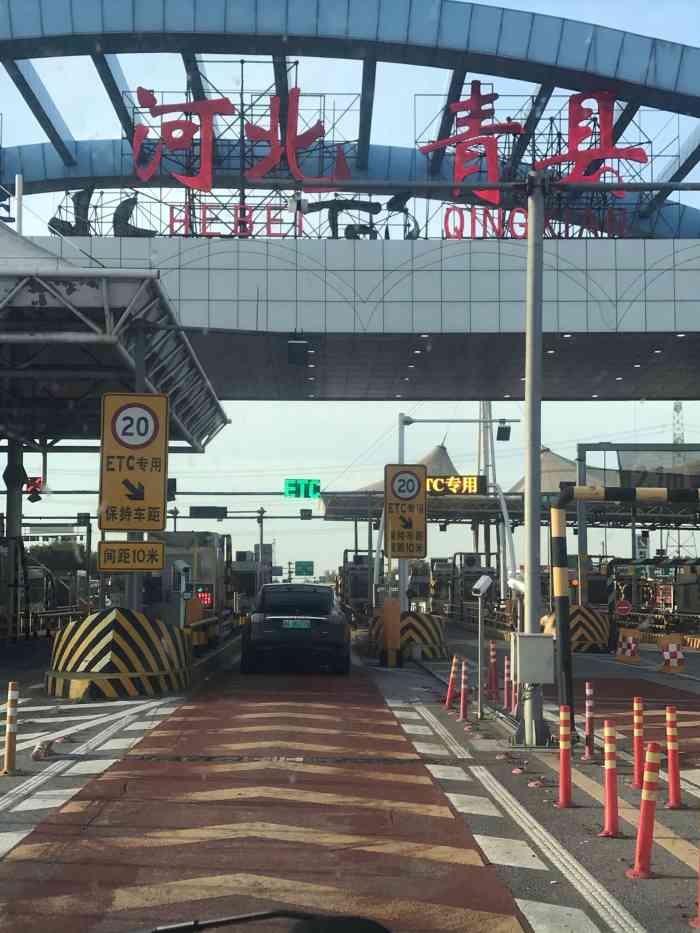 青县高速收费站-"青县高速收费站 远远的看见"青县"的时.