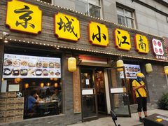 -京城小江南·北京烤鸭·江南土菜·白鱼(中关村店)