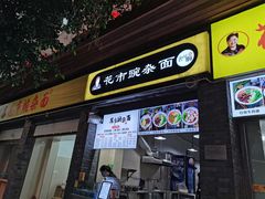 门面-花市豌杂面(民生路店)