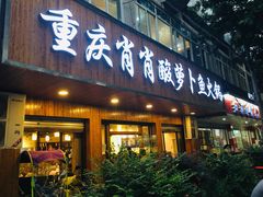 门面-肖肖酸萝卜鱼火锅(总店)
