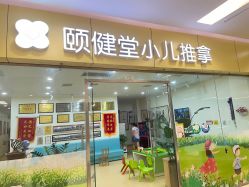 -颐健堂健康管理中心(宝龙店)