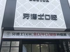 -牙博士口腔(杨浦店)