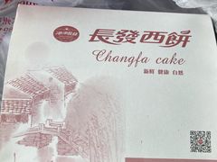 -长发西饼(临顿路店)