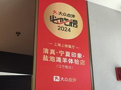 -清真·宁夏印象·盐池滩羊肉体验店(江宁路店)