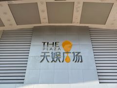 -天娱广场