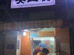 门面-王全兴鸡血汤鸡汤饭(交通路店)